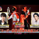 スーパー戦隊50周年 応援コメント(伊藤あさひ&結木滉星)