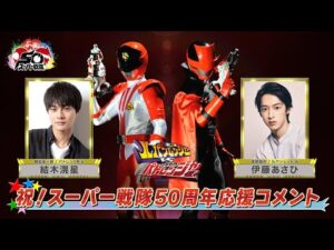 スーパー戦隊50周年 応援コメント(伊藤あさひ&結木滉星)