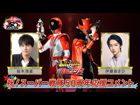 スーパー戦隊50周年 応援コメント(伊藤あさひ&結木滉星)