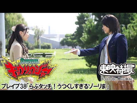 獣電戦隊キョウリュウジャー　第38話[公式]
