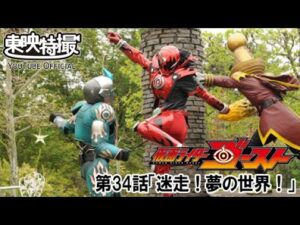 仮面ライダーゴースト　第34話[公式]