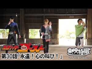 仮面ライダーゴースト　第30話[公式]