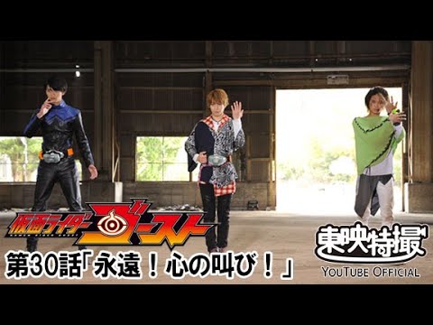 仮面ライダーゴースト　第30話[公式]