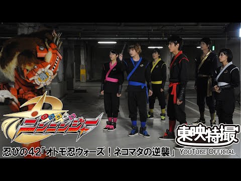 手裏剣戦隊ニンニンジャー　第42話[公式]