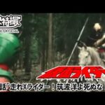 仮面ライダー（新）（スカイライダー）　第31話[公式]