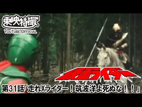 仮面ライダー（新）（スカイライダー）　第31話[公式]