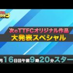 【緊急特番】次のTTFCオリジナル作品大発表スペシャル