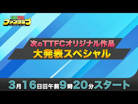 【緊急特番】次のTTFCオリジナル作品大発表スペシャル