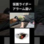 仮面ライダーアラーム違いpart2#仮面ライダー#特撮 #kamenrider#shorts