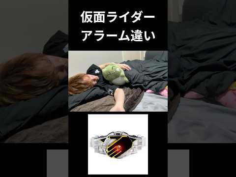 仮面ライダーアラーム違いpart2#仮面ライダー#特撮 #kamenrider#shorts