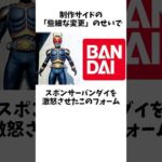 バンダイが激怒！クウガ制作側の「些細な変更」が大問題に！