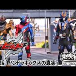 仮面ライダービルド　第30話[公式]