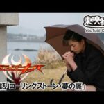 仮面ライダーキバ　第11話[公式]