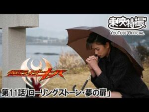 仮面ライダーキバ　第11話[公式]