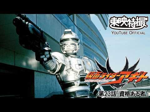 【アギト25周年記念】「仮面ライダーアギト」　第23話[公式]