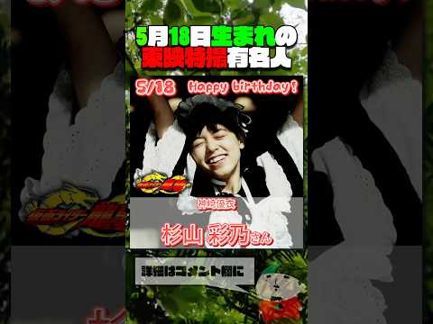 5月18日生まれの東映特撮有名人  #仮面ライダー #スーパー戦隊 #特撮