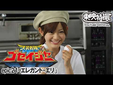 天装戦隊ゴセイジャー　第21話[公式]