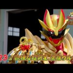 【予告】「ナンバーワン戦隊ゴジュウジャー」第23話