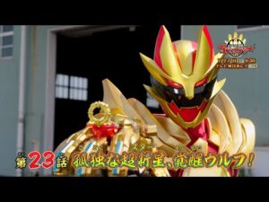 【予告】「ナンバーワン戦隊ゴジュウジャー」第23話