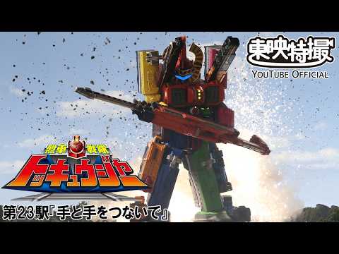 烈車戦隊トッキュウジャー　第23話[公式]