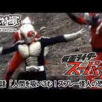 仮面ライダースーパー１　第31話[公式]