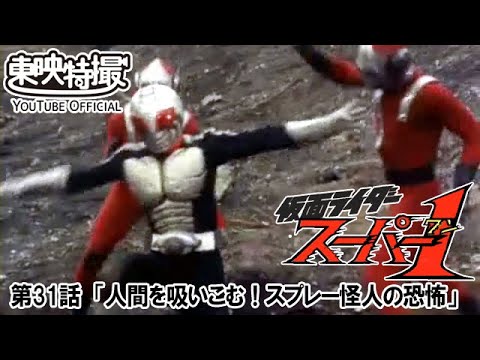 仮面ライダースーパー１　第31話[公式]