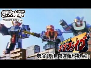 救急戦隊ゴーゴーファイブ　第38話[公式]