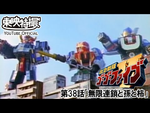 救急戦隊ゴーゴーファイブ　第38話[公式]