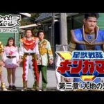 星獣戦隊ギンガマン　第03話[公式]