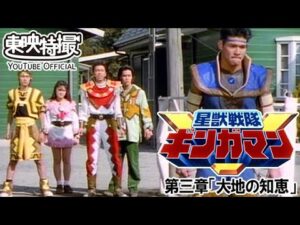 星獣戦隊ギンガマン　第03話[公式]