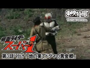 仮面ライダースーパー１　第03話[公式]
