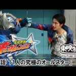 宇宙戦隊キュウレンジャー　第12話[公式]