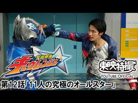 宇宙戦隊キュウレンジャー　第12話[公式]