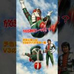 【放送事故？】V3のマスクが外れかけた…昭和特撮のヤバすぎる一瞬 #shots