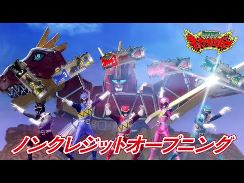 「獣電戦隊キョウリュウジャー」ノンクレジットオープニング映像[公式]