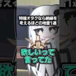 特撮オタクなら絶縁を考えるほどの地雷1選