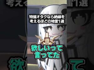 特撮オタクなら絶縁を考えるほどの地雷1選