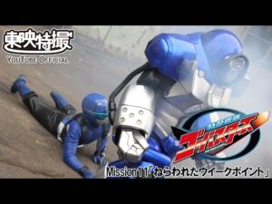 特命戦隊ゴーバスターズ　第11話[公式]