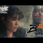 仮面ライダーＢＬＡＣＫ　第39話[公式]
