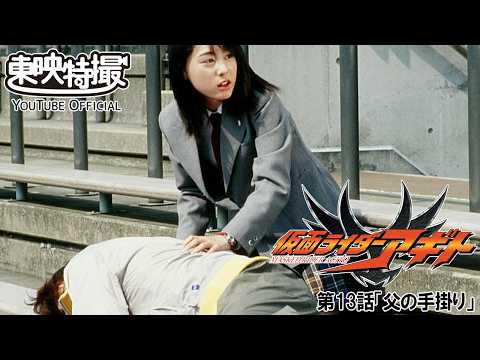 【アギト25周年記念】「仮面ライダーアギト」　第13話[公式]