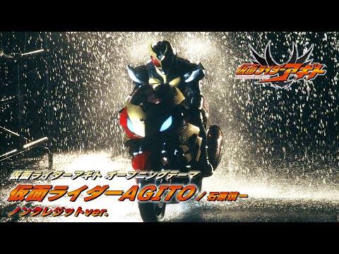 【公式】『仮面ライダーアギト』ノンクレジットオープニング映像