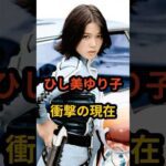 ひし美ゆり子 衝撃の現在 #芸能人 #昭和のアイドル #特撮ヒロイン #ウルトラセブン #ひし美ゆり子 #shorts