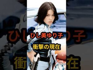 ひし美ゆり子　衝撃の現在 #芸能人 #昭和のアイドル #特撮ヒロイン #ウルトラセブン #ひし美ゆり子 #shorts