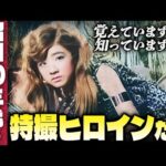 昭和30年代の特撮ヒロインたち【覚えていますか？知っていますか？】