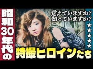 昭和30年代の特撮ヒロインたち【覚えていますか？知っていますか？】