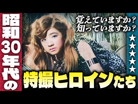 昭和30年代の特撮ヒロインたち【覚えていますか？知っていますか？】