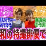 【客演絶望】令和の特撮で売れた俳優…に対する視聴者の反応集【仮面ライダー、戦隊、ウルトラマン】