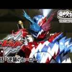 仮面ライダービルド　第27話[公式]