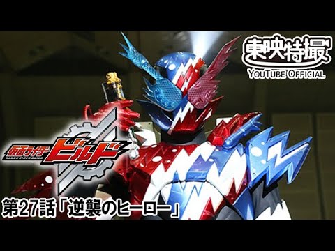 仮面ライダービルド　第27話[公式]