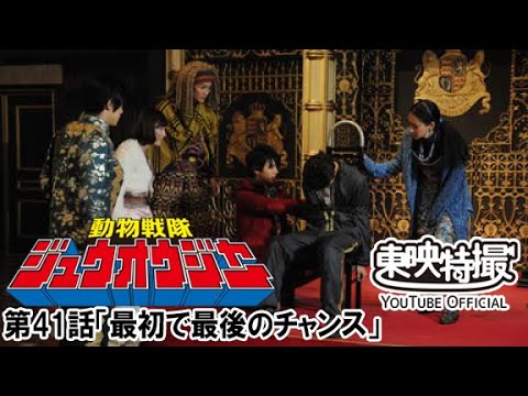 動物戦隊ジュウオウジャー　第41話[公式]